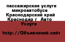 пассажирские услуги микроавтобуса - Краснодарский край, Краснодар г. Авто » Услуги   